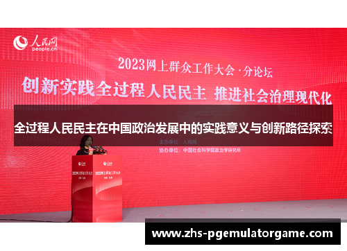 全过程人民民主在中国政治发展中的实践意义与创新路径探索