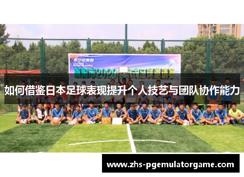 如何借鉴日本足球表现提升个人技艺与团队协作能力