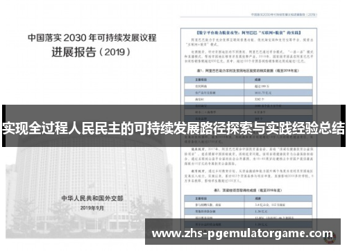 实现全过程人民民主的可持续发展路径探索与实践经验总结