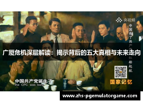 广厦危机深层解读：揭示背后的五大真相与未来走向