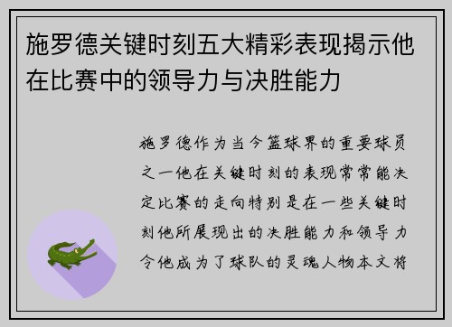 施罗德关键时刻五大精彩表现揭示他在比赛中的领导力与决胜能力
