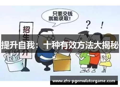 提升自我：十种有效方法大揭秘