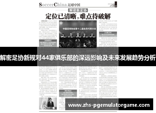 解密足协新规对44家俱乐部的深远影响及未来发展趋势分析