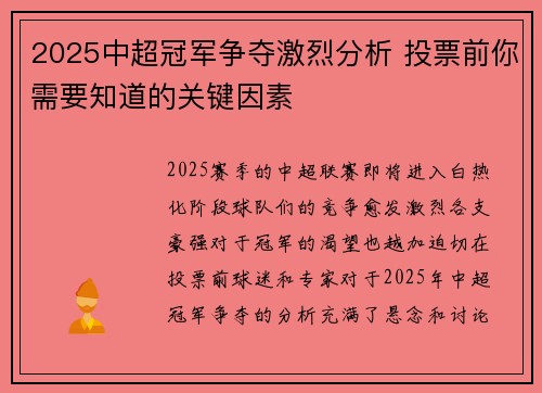 2025中超冠军争夺激烈分析 投票前你需要知道的关键因素