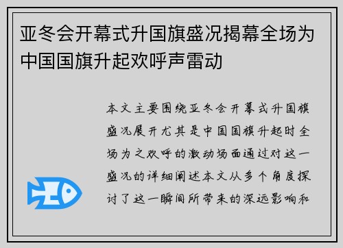 亚冬会开幕式升国旗盛况揭幕全场为中国国旗升起欢呼声雷动