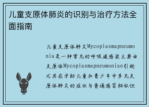 儿童支原体肺炎的识别与治疗方法全面指南