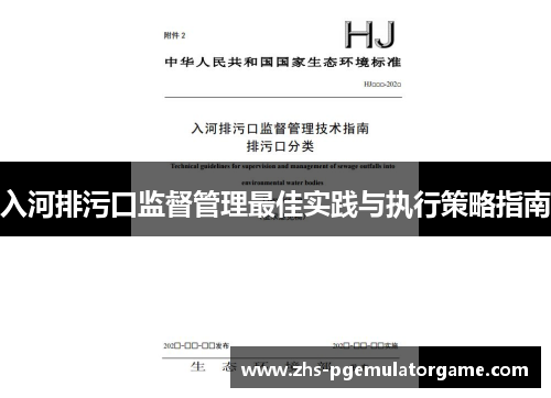 入河排污口监督管理最佳实践与执行策略指南