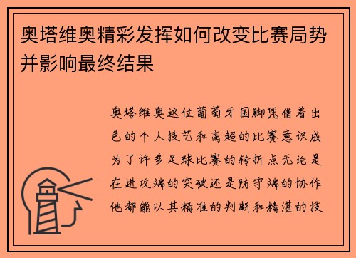 奥塔维奥精彩发挥如何改变比赛局势并影响最终结果