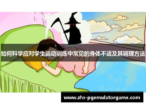 如何科学应对学生运动训练中常见的身体不适及其调理方法