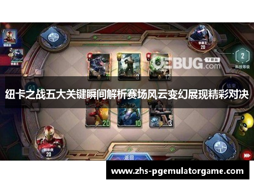 纽卡之战五大关键瞬间解析赛场风云变幻展现精彩对决