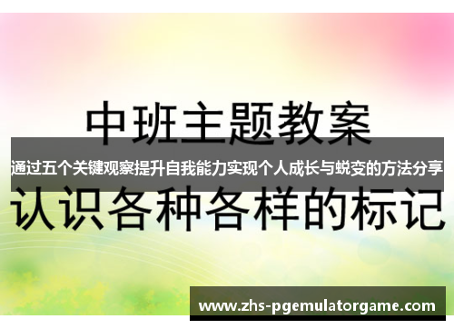 通过五个关键观察提升自我能力实现个人成长与蜕变的方法分享