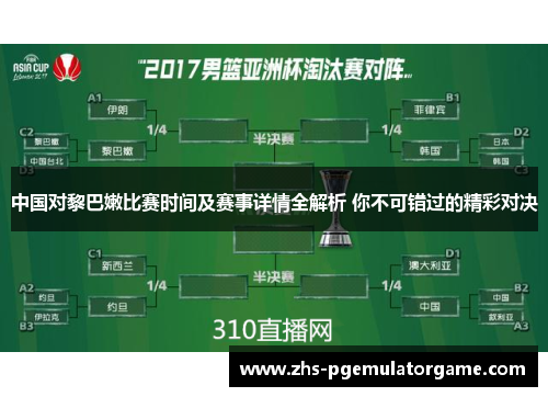 中国对黎巴嫩比赛时间及赛事详情全解析 你不可错过的精彩对决