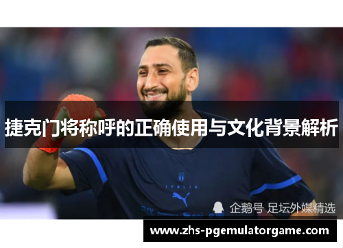 捷克门将称呼的正确使用与文化背景解析