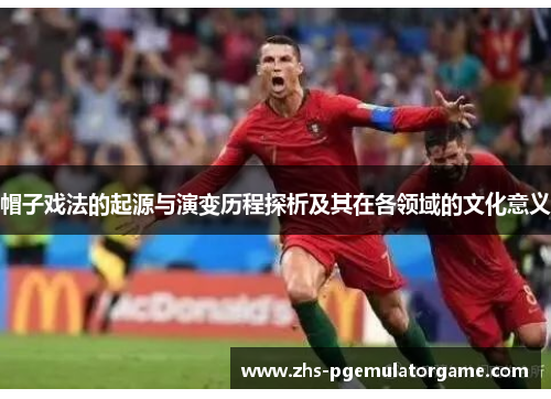 帽子戏法的起源与演变历程探析及其在各领域的文化意义