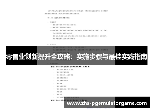 零售业创新提升全攻略：实施步骤与最佳实践指南