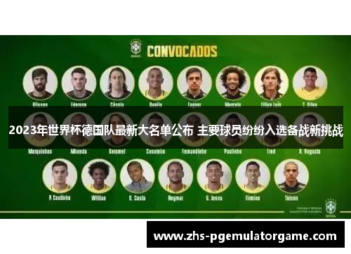 2023年世界杯德国队最新大名单公布 主要球员纷纷入选备战新挑战