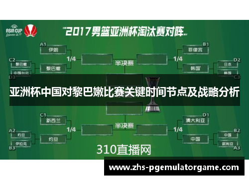 亚洲杯中国对黎巴嫩比赛关键时间节点及战略分析