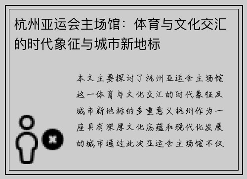 杭州亚运会主场馆：体育与文化交汇的时代象征与城市新地标