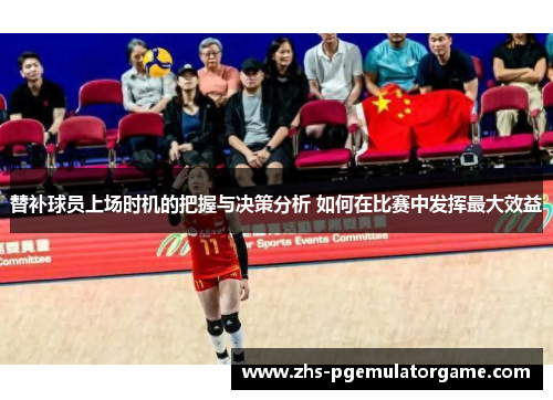 替补球员上场时机的把握与决策分析 如何在比赛中发挥最大效益