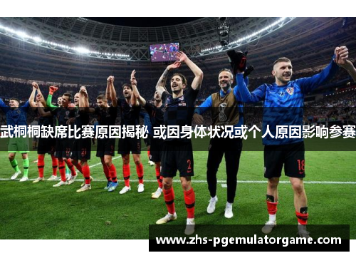 武桐桐缺席比赛原因揭秘 或因身体状况或个人原因影响参赛