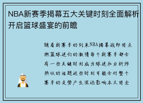 NBA新赛季揭幕五大关键时刻全面解析开启篮球盛宴的前瞻