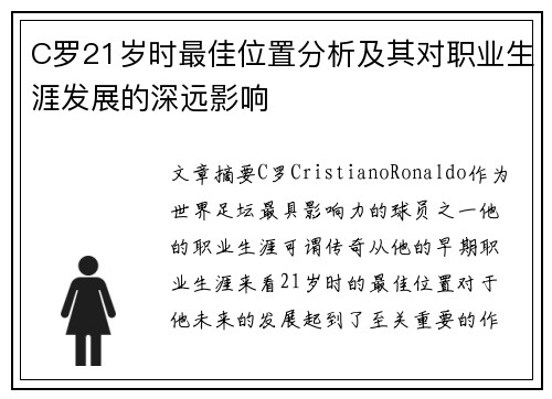 C罗21岁时最佳位置分析及其对职业生涯发展的深远影响