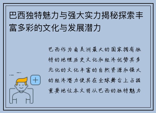 巴西独特魅力与强大实力揭秘探索丰富多彩的文化与发展潜力