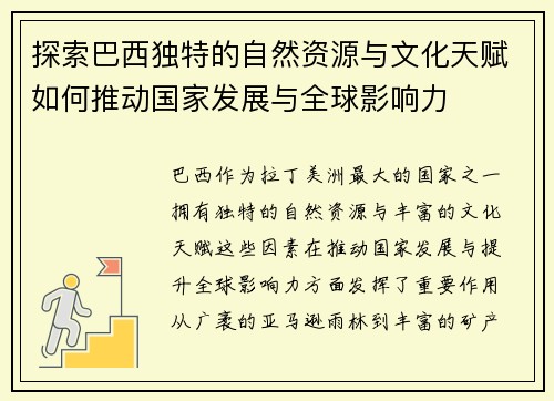 探索巴西独特的自然资源与文化天赋如何推动国家发展与全球影响力