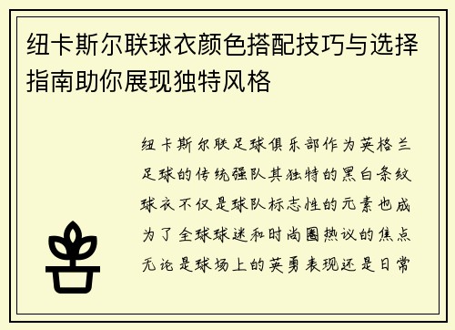 纽卡斯尔联球衣颜色搭配技巧与选择指南助你展现独特风格