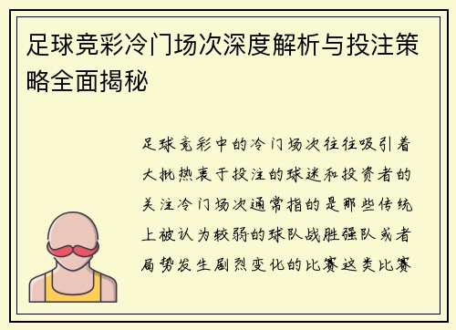 足球竞彩冷门场次深度解析与投注策略全面揭秘