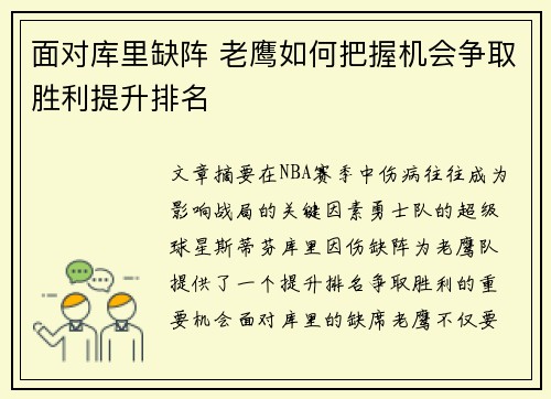 面对库里缺阵 老鹰如何把握机会争取胜利提升排名