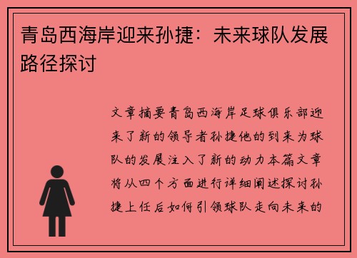 青岛西海岸迎来孙捷：未来球队发展路径探讨