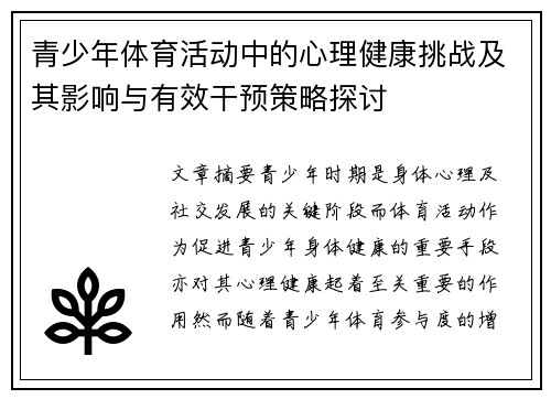 青少年体育活动中的心理健康挑战及其影响与有效干预策略探讨