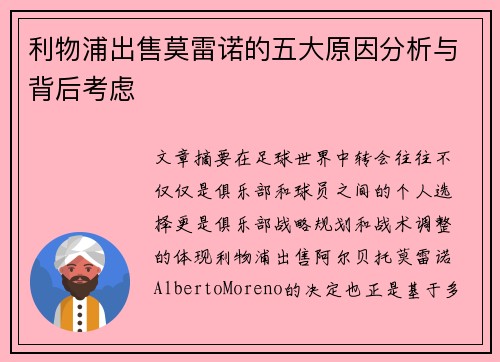 利物浦出售莫雷诺的五大原因分析与背后考虑