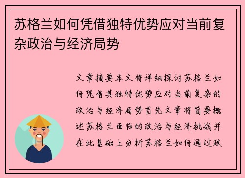 苏格兰如何凭借独特优势应对当前复杂政治与经济局势