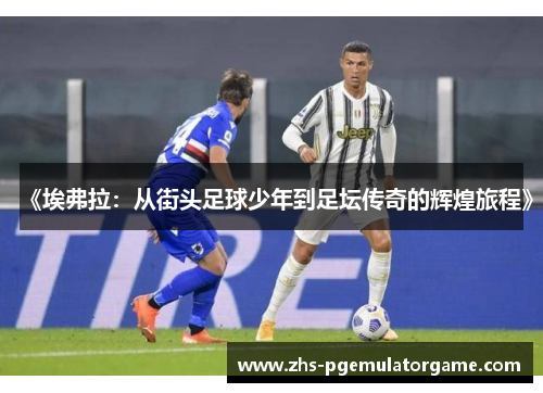 《埃弗拉：从街头足球少年到足坛传奇的辉煌旅程》