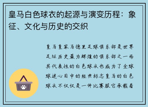 皇马白色球衣的起源与演变历程:象征、文化与历史的交织 皇马白色球衣的起源与演变历程:象征、文化与历史的交织