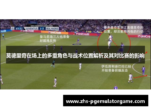 莫德里奇在场上的多重角色与战术位置解析及其对比赛的影响