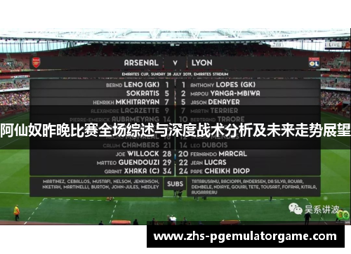 阿仙奴昨晚比赛全场综述与深度战术分析及未来走势展望