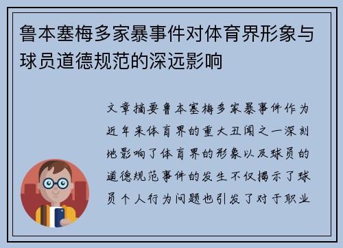 鲁本塞梅多家暴事件对体育界形象与球员道德规范的深远影响