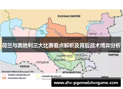 荷兰与奥地利三大比赛看点解析及背后战术博弈分析