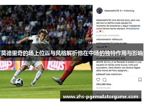 莫德里奇的场上位置与风格解析他在中场的独特作用与影响