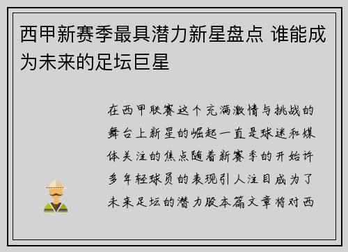 西甲新赛季最具潜力新星盘点 谁能成为未来的足坛巨星
