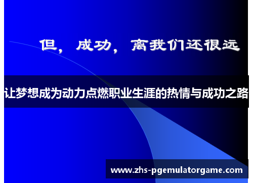 让梦想成为动力点燃职业生涯的热情与成功之路