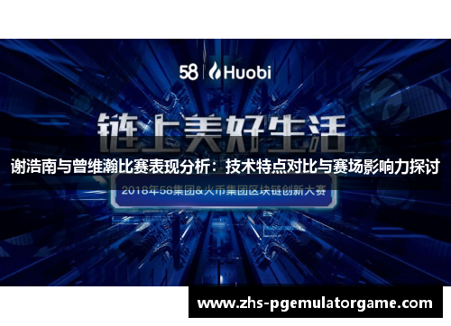 谢浩南与曾维瀚比赛表现分析:技术特点对比与赛场影响力探讨 谢浩南与曾维瀚比赛表现分析:技术特点对比与赛场影响力探讨