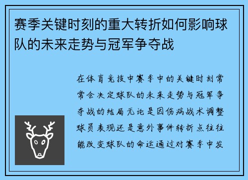 赛季关键时刻的重大转折如何影响球队的未来走势与冠军争夺战 赛季关键时刻的重大转折如何影响球队的未来走势与冠军争夺战