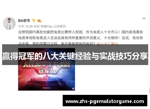 赢得冠军的八大关键经验与实战技巧分享 赢得冠军的八大关键经验与实战技巧分享