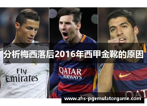 分析梅西落后2016年西甲金靴的原因