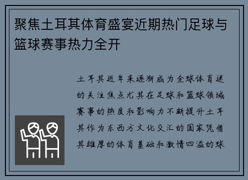 聚焦土耳其体育盛宴近期热门足球与篮球赛事热力全开 聚焦土耳其体育盛宴近期热门足球与篮球赛事热力全开