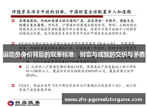 运动员身价背后的双重标准:财富与成就的交织与矛盾 运动员身价背后的双重标准:财富与成就的交织与矛盾
